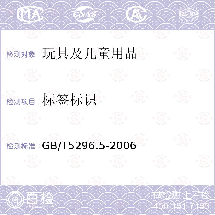 标签标识 GB/T 5296.5-2006 【强改推】消费品使用说明 第5部分:玩具