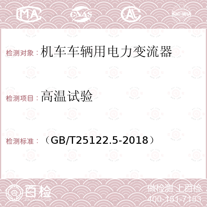 高温试验 轨道交通 机车车辆用电力变流器第5部分:城轨车辆牵引变流器