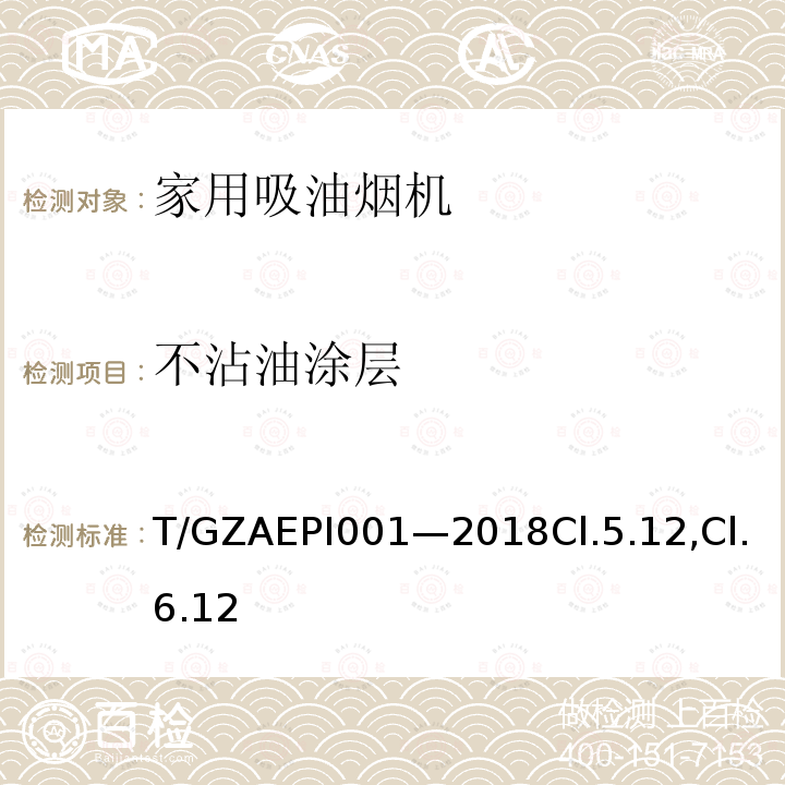 不沾油涂层 T/GZAEPI001—2018Cl.5.12,Cl.6.12 环保型家用吸油烟机
