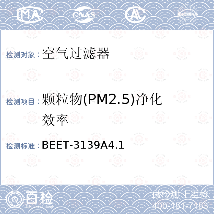 颗粒物(PM2.5)净化效率 BEET-3139A4.1 空气净化装置PM2.5净化性能检测方法