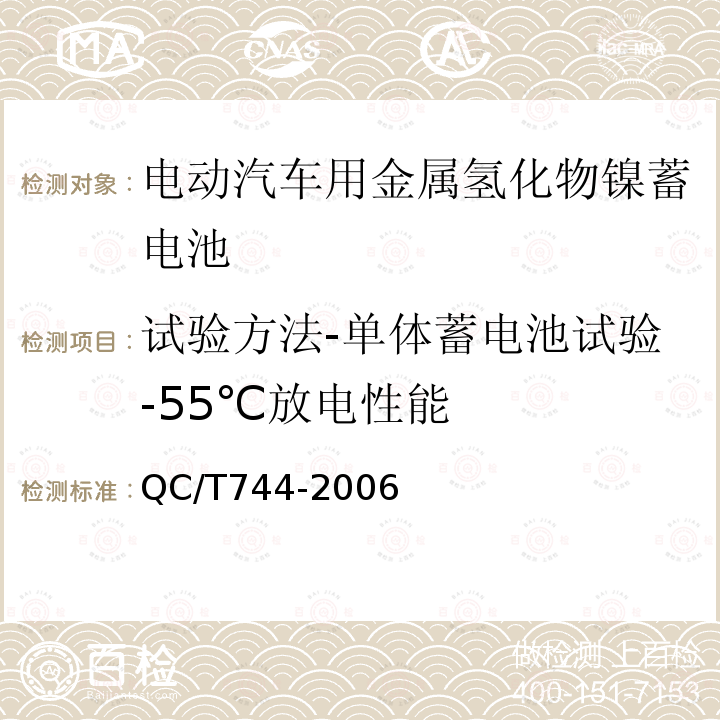 试验方法-单体蓄电池试验-55℃放电性能 电动汽车用金属氢化物镍蓄电池