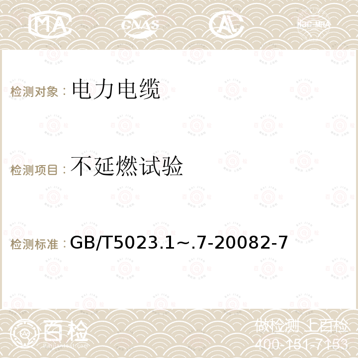 不延燃试验 额定电压450/750V及以下聚氯乙烯绝缘电缆