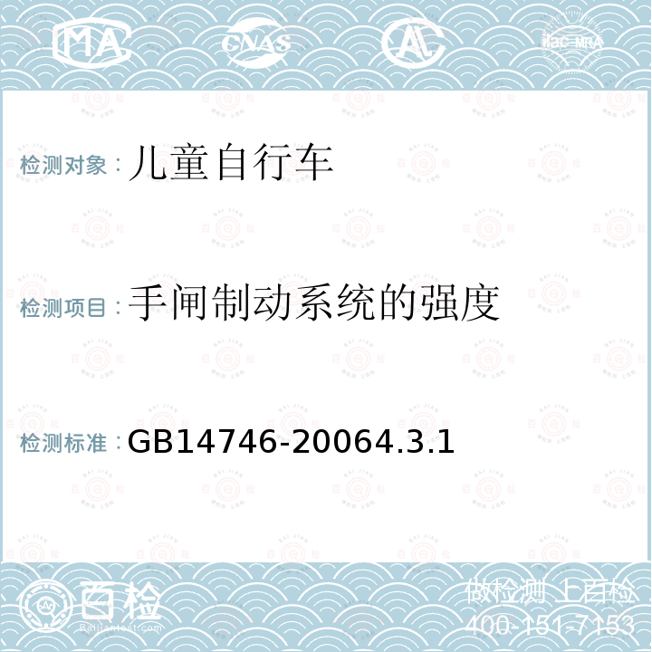 手闸制动系统的强度 儿童自行车安全要求