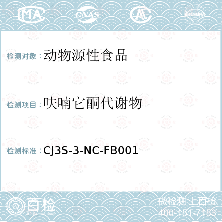 呋喃它酮代谢物 CJ3S-3-NC-FB001 四川检验检疫局技术中心南充综合实验室组织中呋喃唑酮、残留量检测作业指导书