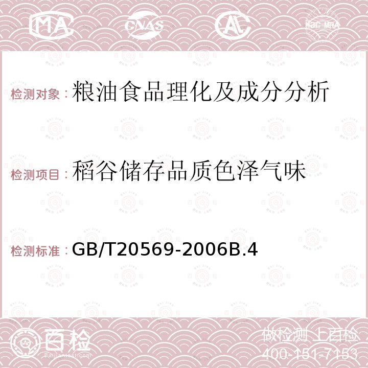 稻谷储存品质色泽气味 GB/T 20569-2006 稻谷储存品质判定规则
