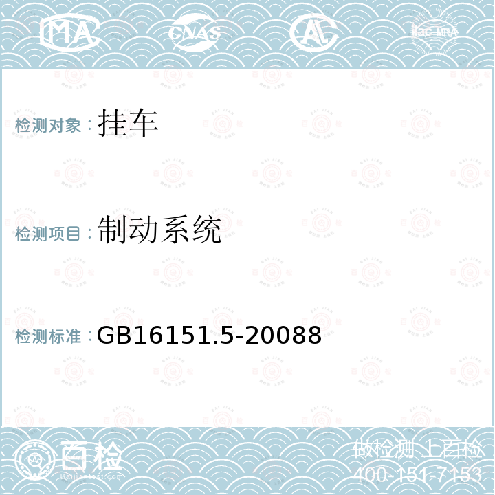 制动系统 农业机械运行安全技术条件 第5部分：挂车（农业机械运行安全技术条件 第5部分：挂车 国家标准第1号修改单）