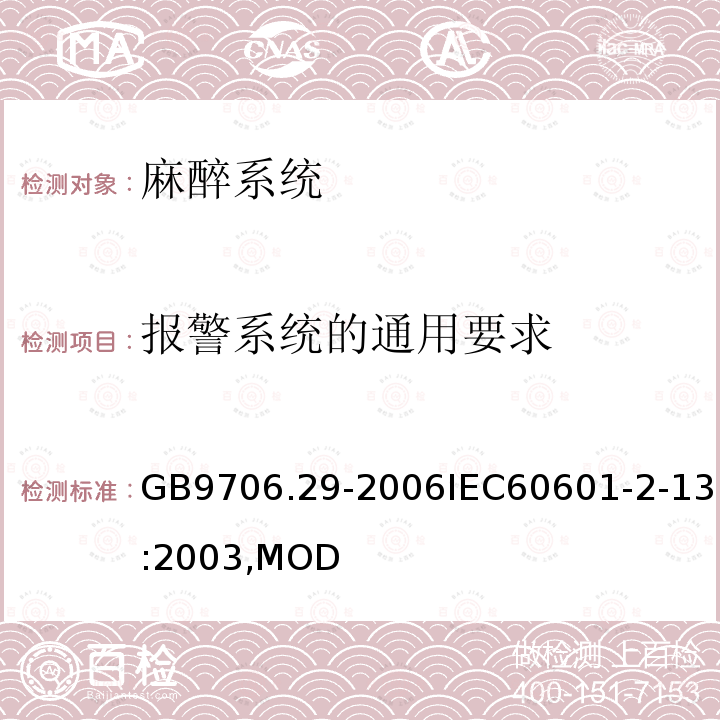 报警系统的通用要求 医用电气设备第2部分：麻醉系统的安全和基本性能专用要求