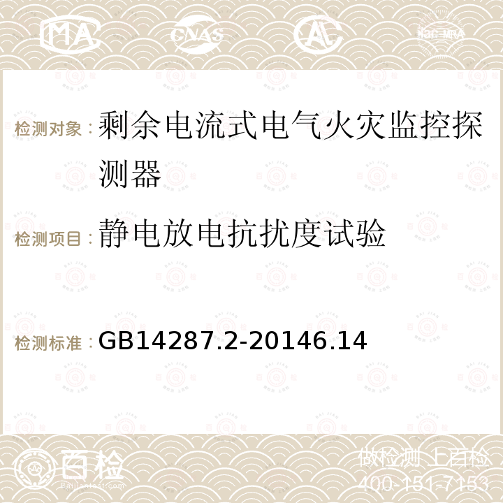 静电放电抗扰度试验 电气火灾监控系统 第2部分:剩余电流式电气火灾监控探测器