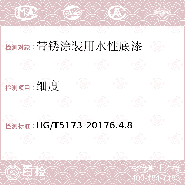 细度 带锈涂装用水性底漆