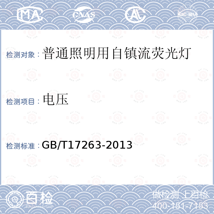 電壓 普通照明用自鎮流熒光燈 性能要求