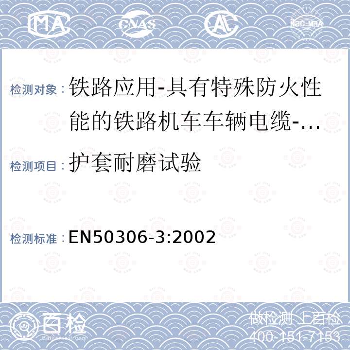 护套耐磨试验 铁路应用-具有特殊防火性能的铁路机车车辆电缆-薄壁 第3部分：单芯及多芯屏蔽薄壁护套电缆