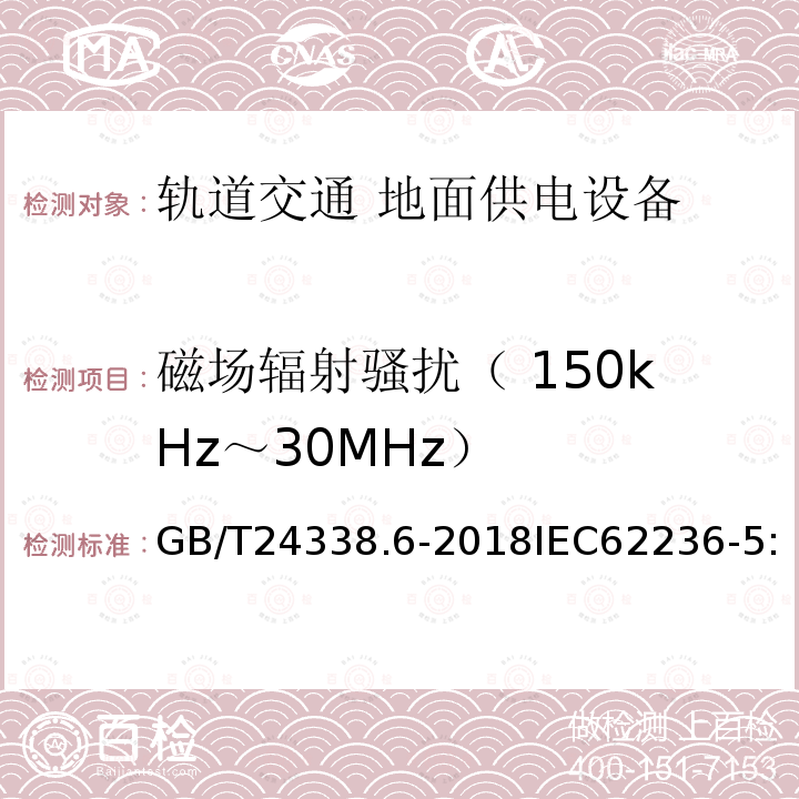 磁场辐射骚扰（ 150kHz～30MHz） 轨道交通 电磁兼容 第5部分：地面供电设备和系统的发射与抗扰度