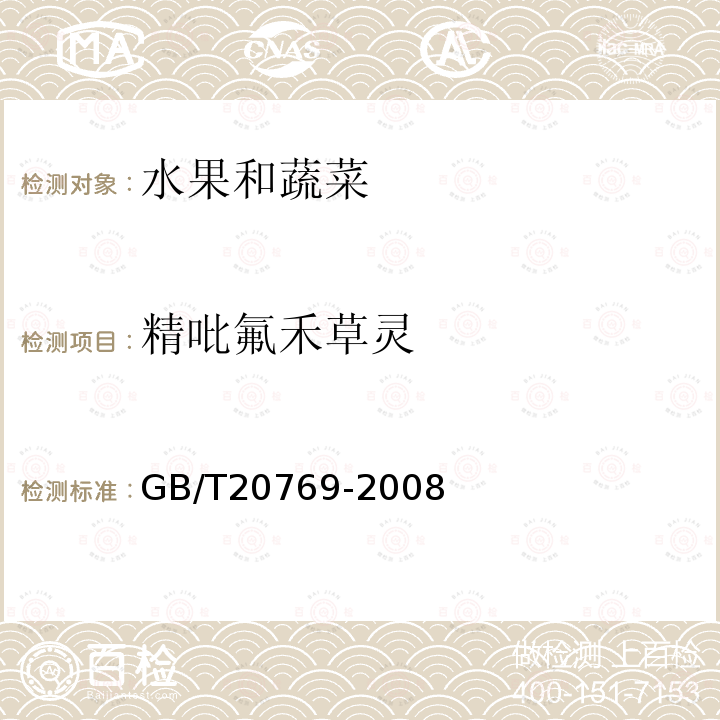 精吡氟禾草灵 水果和蔬菜中450种农药及相关化学品残留量的测定液相色谱－串联质谱法