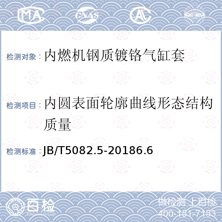 内圆表面轮廓曲线形态结构质量 内燃机 气缸套 第5部分：钢质镀铬气缸套技术条件