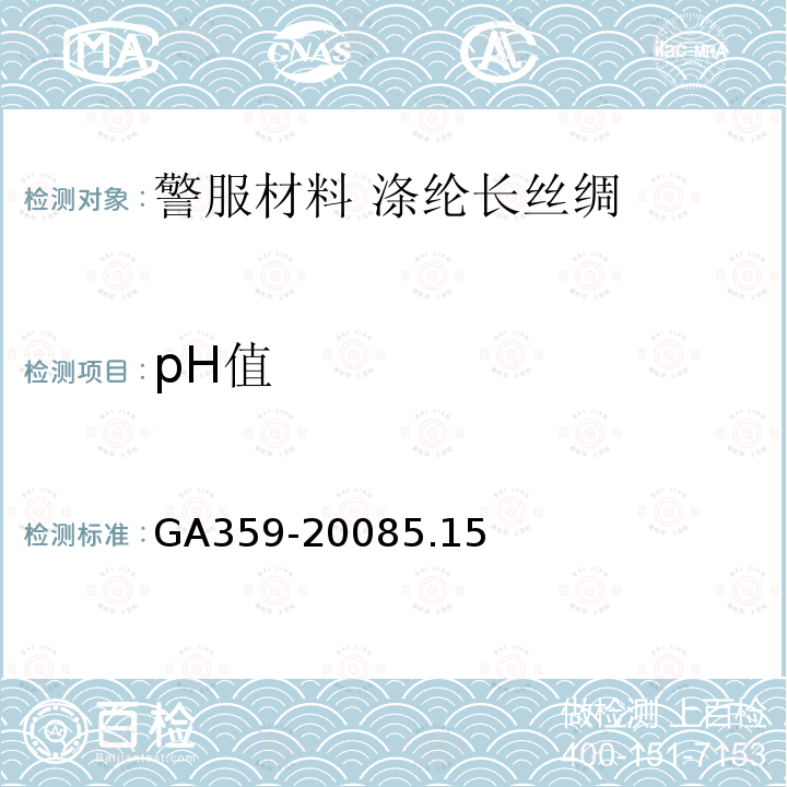 pH值 GA 359-2007 警服材料 涤纶长丝绸