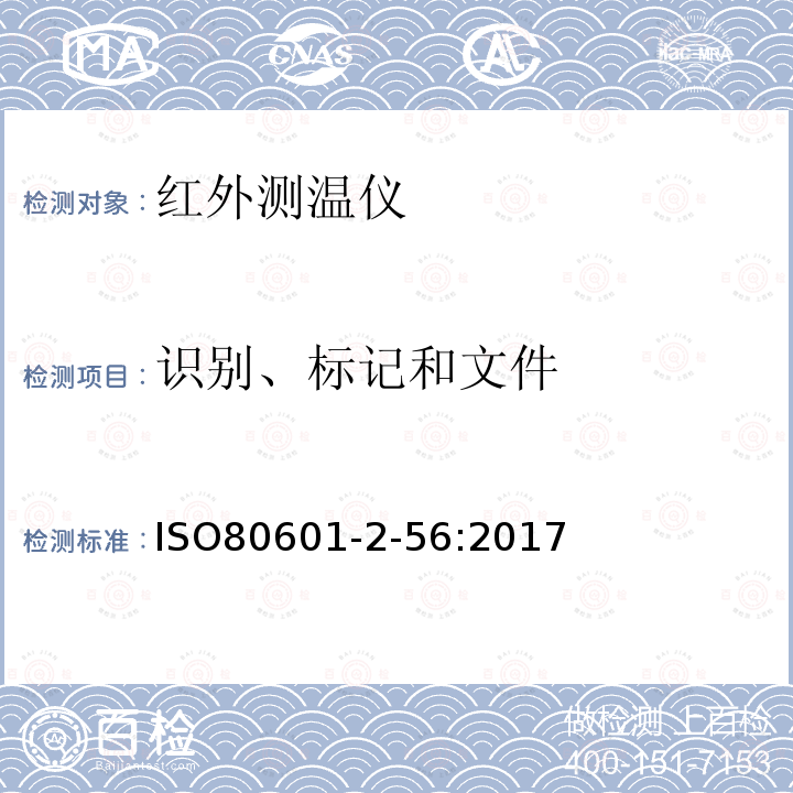 识别、标记和文件 医用电气设备 第2-56部分：体温测量的临床体温计基本安全和基本性能的特殊要求