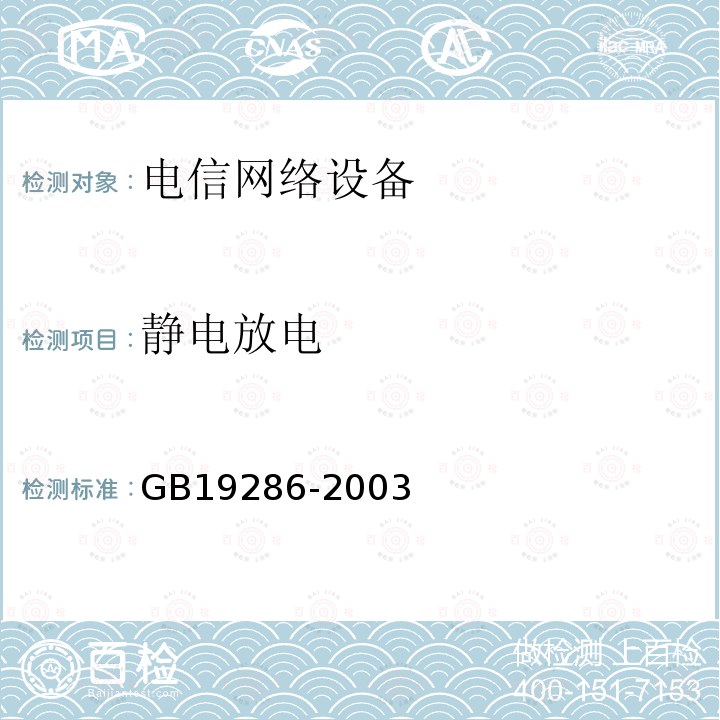 静电放电 电信网络设备的
电磁兼容性要求及测量方法