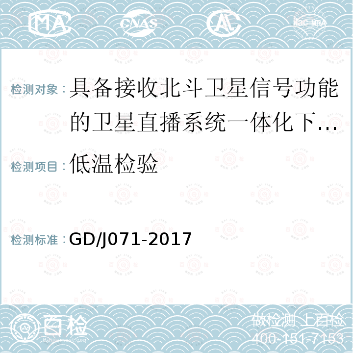 低温检验 具备接收北斗卫星信号功能的卫星直播系 统一体化下变频器技术要求和测量方法