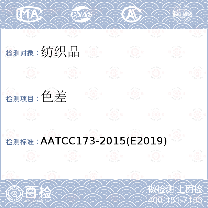 色差 AATCC173-2015(E2019) CMC：评定检测方法