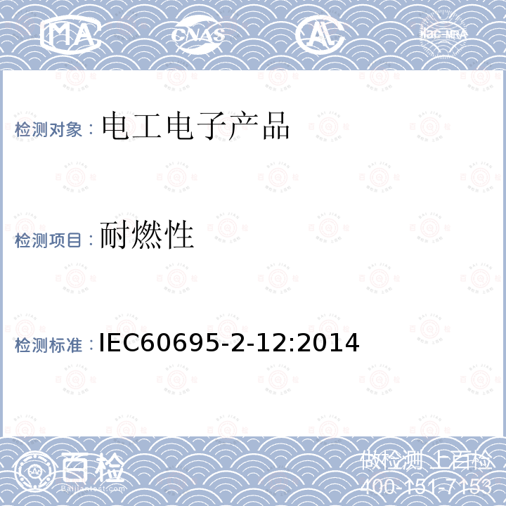 耐燃性 IEC 60695-2-12:2014 灼热丝基本测试方法:材料的灼热丝可燃性测试方法