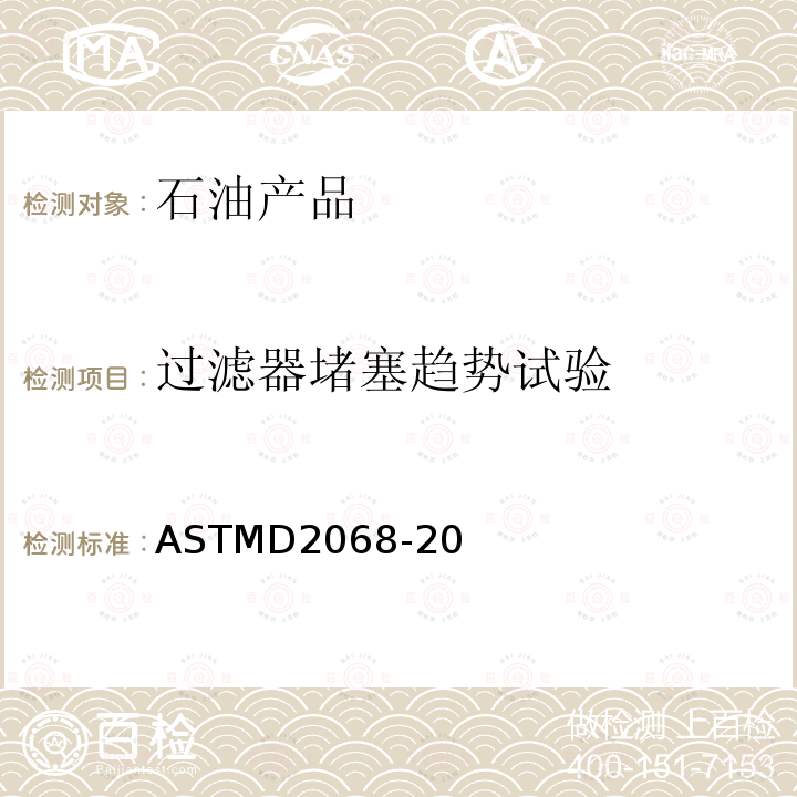 過(guò)濾器堵塞趨勢(shì)試驗(yàn) 過(guò)濾器堵塞趨勢(shì)試驗(yàn)方法