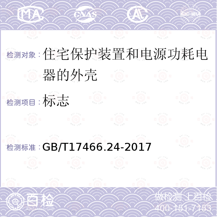 标志 家用和类似用途固定式电气装置的电器附件安装盒和外壳 第24部分:住宅保护装置和其它电源功耗电器的外壳的特殊要求