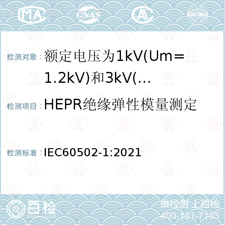 HEPR绝缘弹性模量测定 额定电压1kV(Um=1.2kV)到30kV(Um=36kV)挤包绝缘电力电缆及附件 第1部分: 额定电压1kV(Um=1.2kV)和3kV(Um=3.6kV)电缆