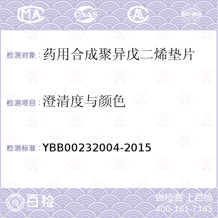 澄清度与颜色 YBB 00232004-2015 药用合成聚异戊二烯垫片