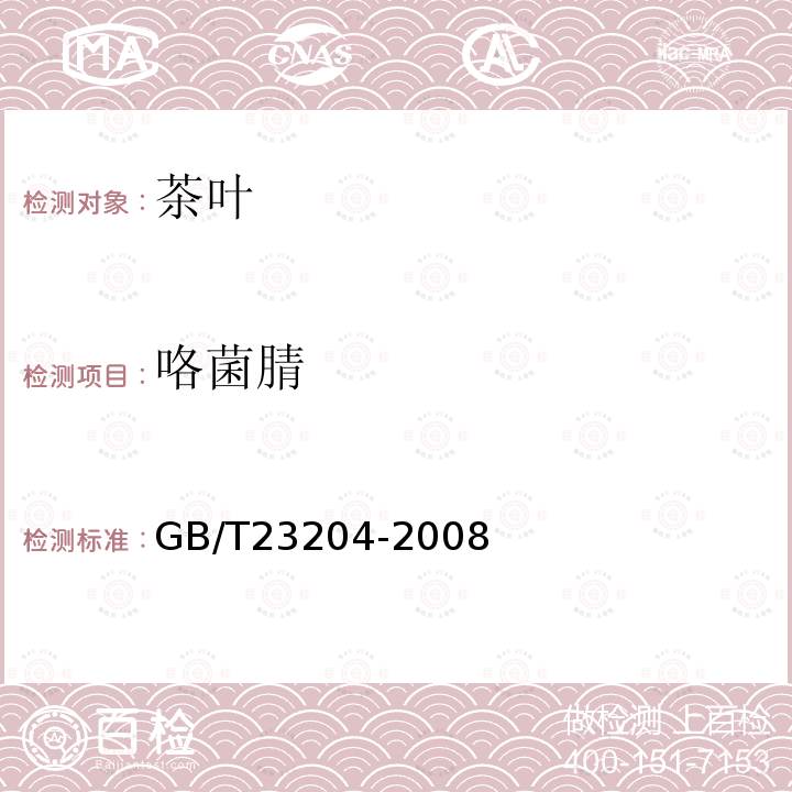 咯菌腈 茶葉中519種農(nóng)藥及相關(guān)化學(xué)品殘留量的測(cè)定 氣相色譜-質(zhì)譜法