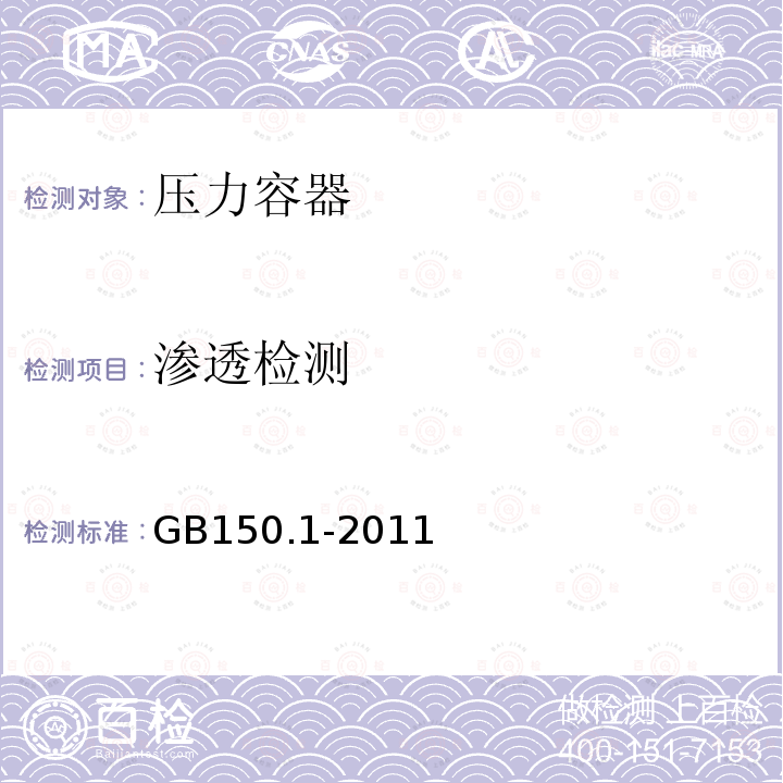 渗透检测 GB/T 150.1-2011 【强改推】压力容器 第1部分:通用要求(附第1号勘误表)