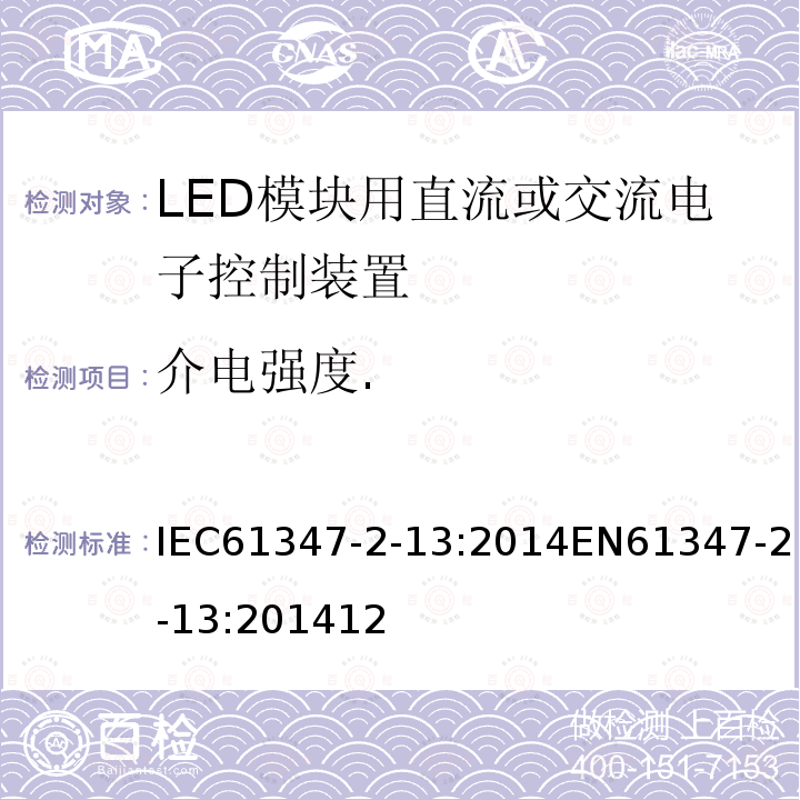 介电强度. 灯的控制装置 第2-13部分：LED模块用直流或交流电子控制装置的特殊要求