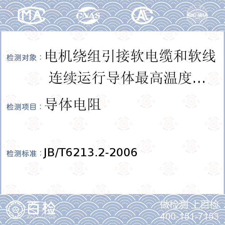 导体电阻 电机绕组引接软电缆和软线 第2部分:连续运行导体最高温度为70℃的软电缆和软线