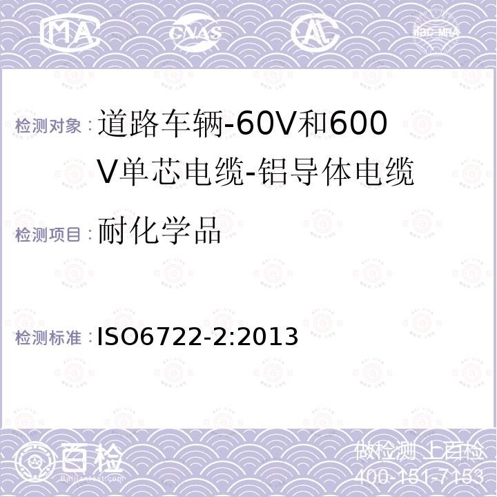 耐化学品 道路车辆-60V和600V单芯电缆-第2部分:铝导体电缆的尺寸,试验方法及要求