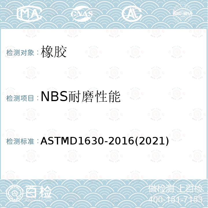 NBS耐磨性能 ASTM D1630-2016(2021) 橡胶耐磨性的标准试验方法(鞋类磨光机)
