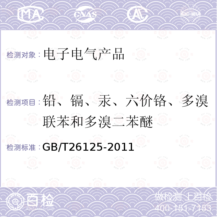 铅、镉、汞、六价铬、多溴联苯和多溴二苯醚 电子电气产品 电子电气产品 六种限用物质(铅、镉、汞、六价铬、多溴联苯和多溴二苯醚)的测定