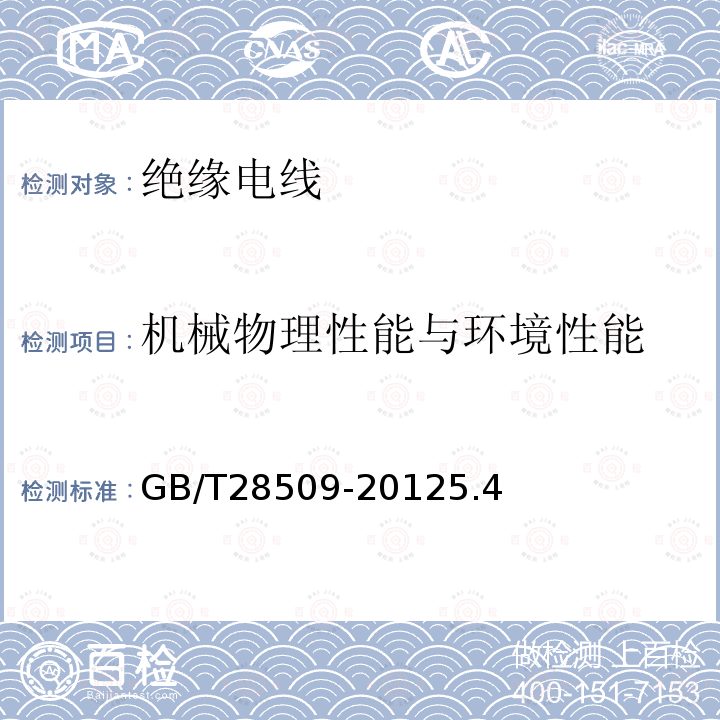 机械物理性能与环境性能 绝缘外径在1mm以下的极细同轴电缆及组件