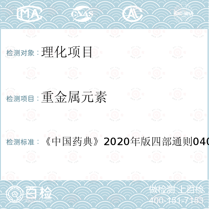 重金属元素 《中国药典》2020年版四部通则0405 荧光分光光度法