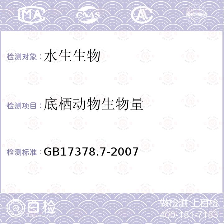 底栖动物生物量 GB 17378.7-2007 海洋监测规范 第7部分:近海污染生态调查和生物监测