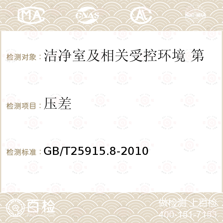 压差 洁净室及相关受控环境 第8部分：空气分子污染分级