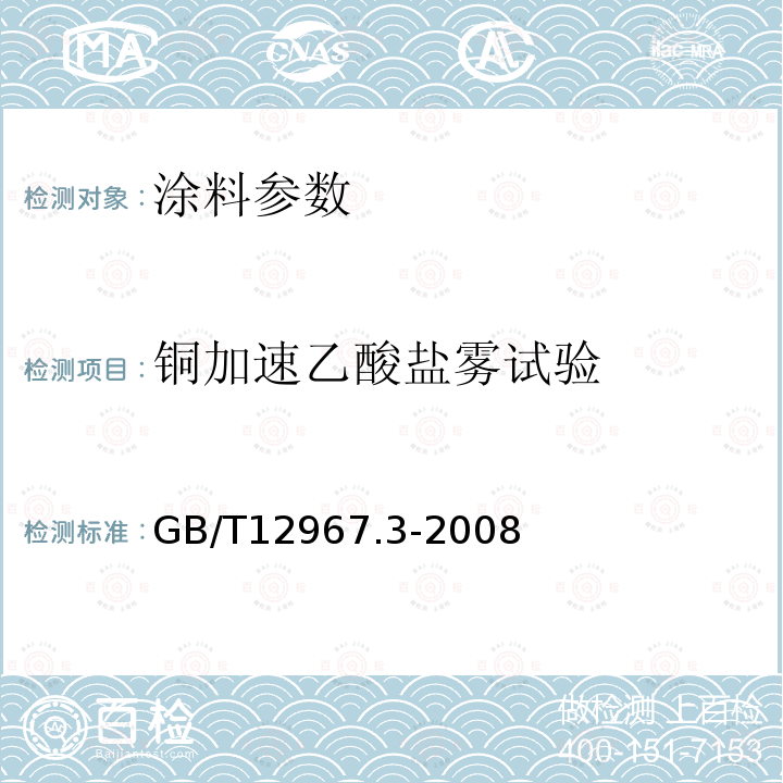 铜加速乙酸盐雾试验 铝及铝合金阳极氧化膜检测方法 第3部分：铜加速乙酸盐雾试验（CASS试验）