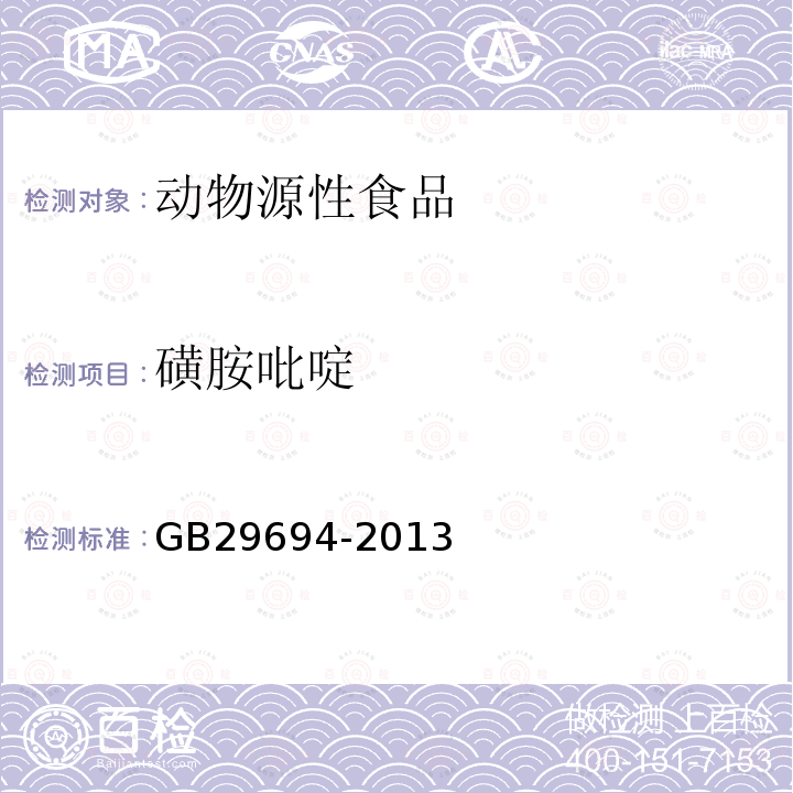 磺胺吡啶 动物源性食品中13种磺胺类药物多残留的测定 高效液相色谱法