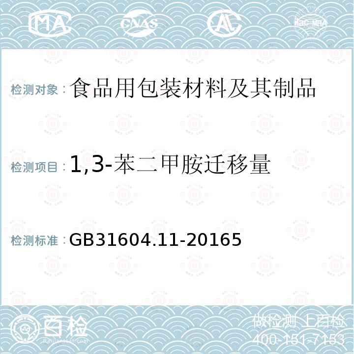 1,3-苯二甲胺迁移量 食品安全国家标准 食品接触材料及制品 1,3-苯二甲胺迁移量的测定