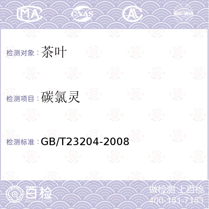 碳氯靈 茶葉中519種農藥及相關化學品殘留量的測定 氣相色譜-質譜法