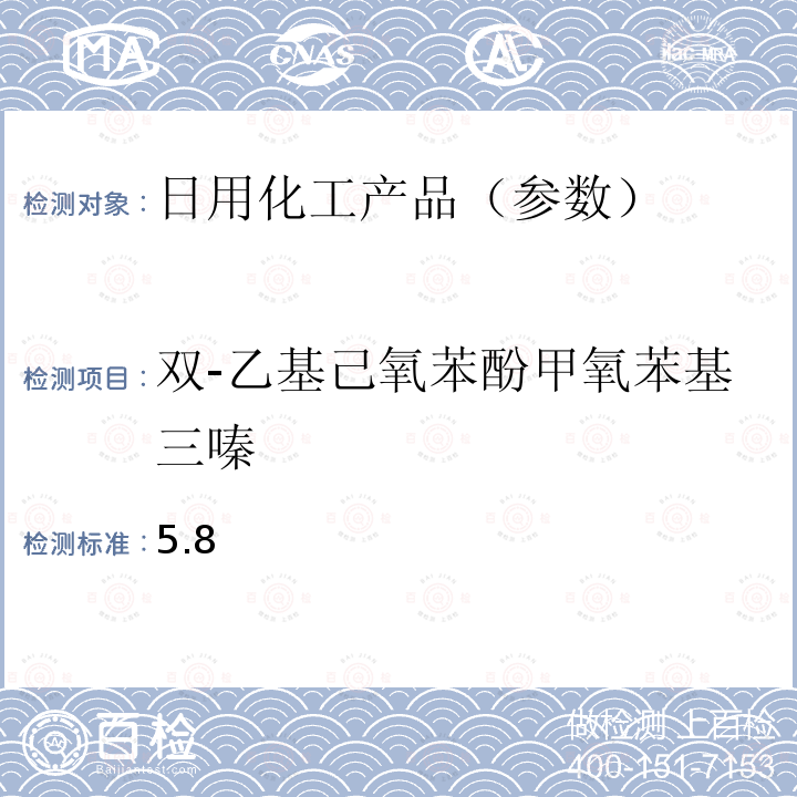 双-乙基己氧苯酚甲氧苯基三嗪 国家药品监督管理局2019年第40号通告化妆品中3-亚苄基樟脑等22种防晒剂的检测方法化妆品安全技术规范(2015年版) 第四章理化检验方法