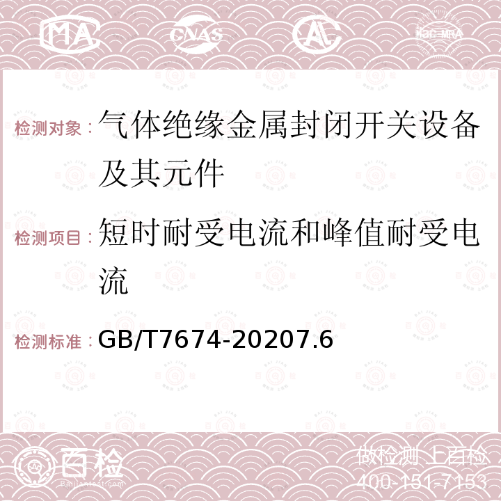 短时耐受电流和峰值耐受电流 GB/T 7674-2020 额定电压72.5kV及以上气体绝缘金属封闭开关设备