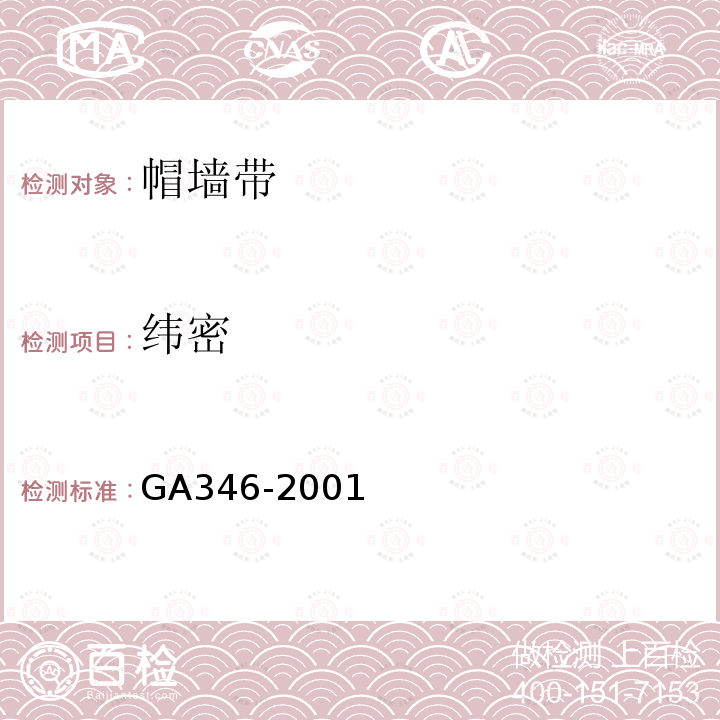 纬密 GA 346-2001 警服材料 帽墙带