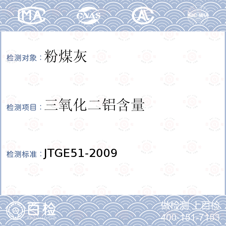 三氧化二铝含量 公路工程无机结合料稳定材料试验规程 T 0816-2009第 5.3条