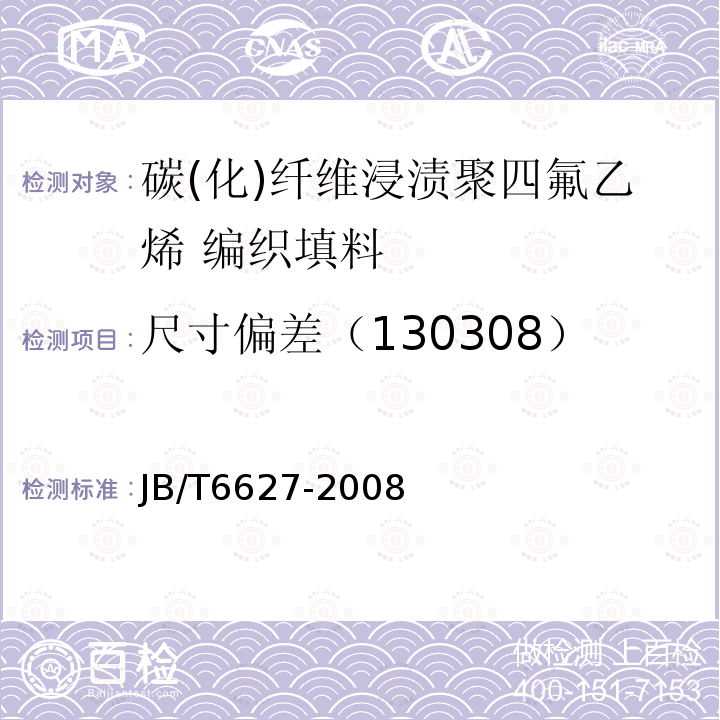 尺寸偏差（130308） JB/T 6627-2008 碳(化)纤维浸渍聚四氟乙烯 编织填料
