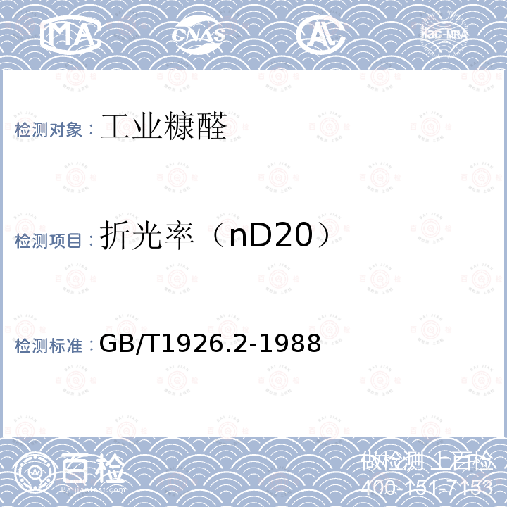 折光率（nD20） 工业糠醛试验方法