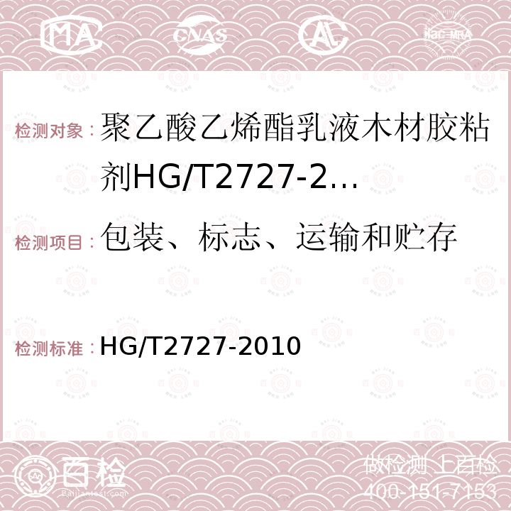 包装、标志、运输和贮存 HG/T 2727-2010 聚乙酸乙烯酯乳液木材胶粘剂